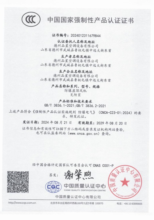 中國國家強(qiáng)制性產(chǎn)品認(rèn)證證書（防爆屋頂風(fēng)機(jī)）